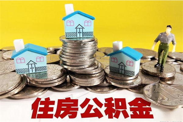 武汉住房公积金可以取吗（住房公积金可以取出来嘛?）