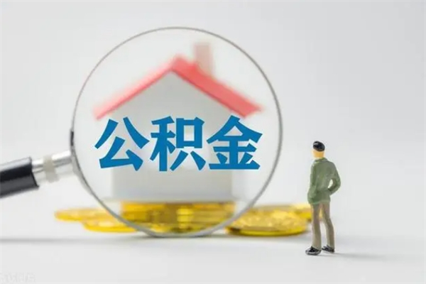 武汉离职公积金住房取（离职了取住房公积金需要什么手续）