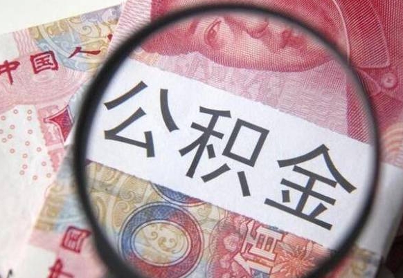 武汉公积金支取6000（公积金取9600）